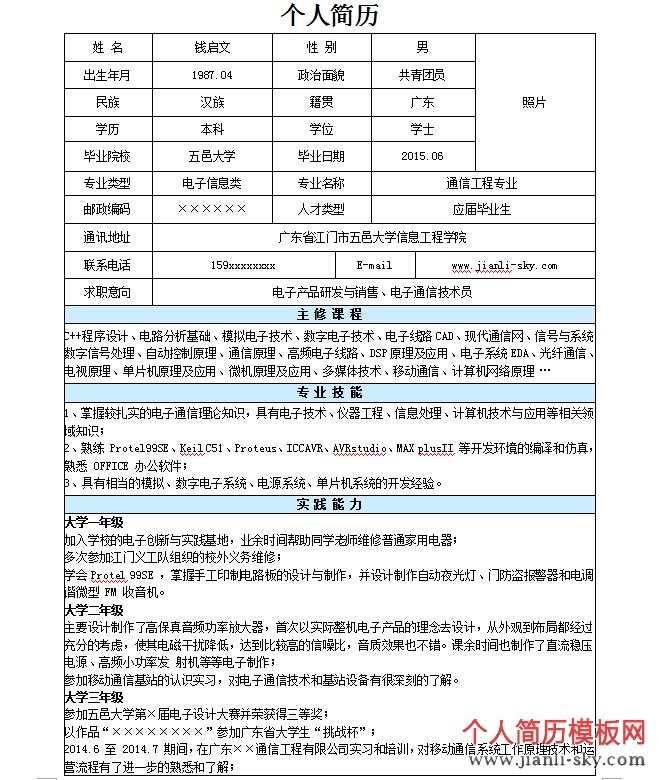 电子通信技术员个人简历表格