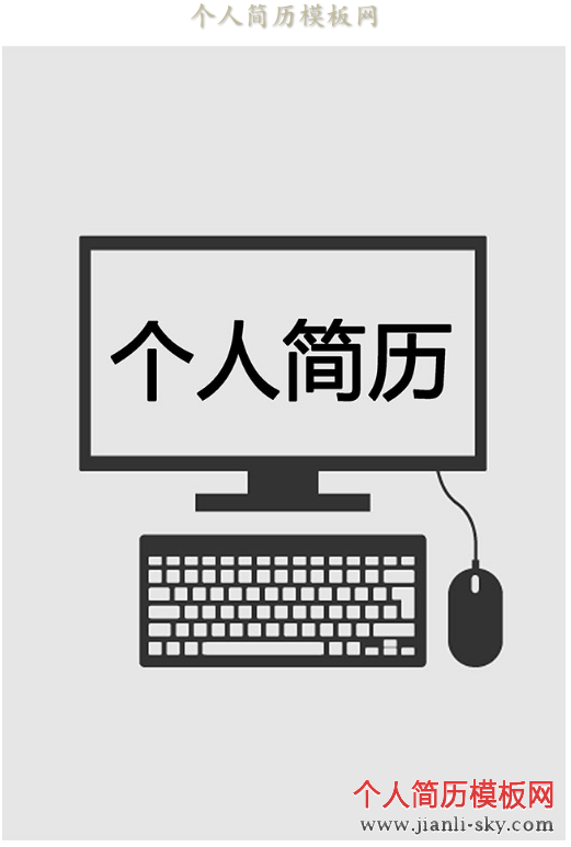 办公人员求职简历封面_个人简历模板网