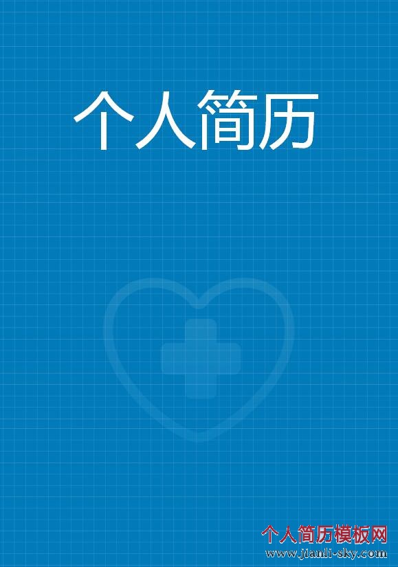 医学生个人简历封面