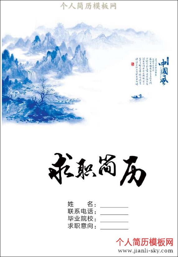中国古风山水个人简历封面