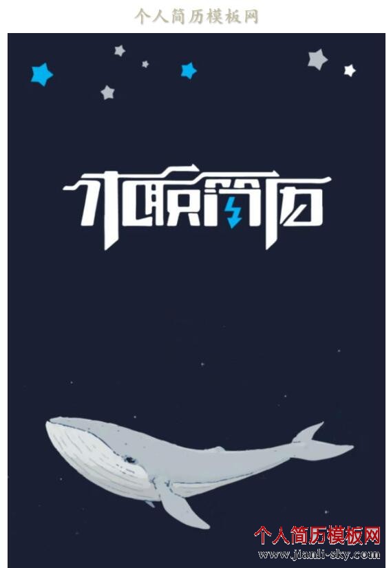 鲸鱼卡通个人简历封面模板