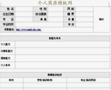 大学生空白简历表格